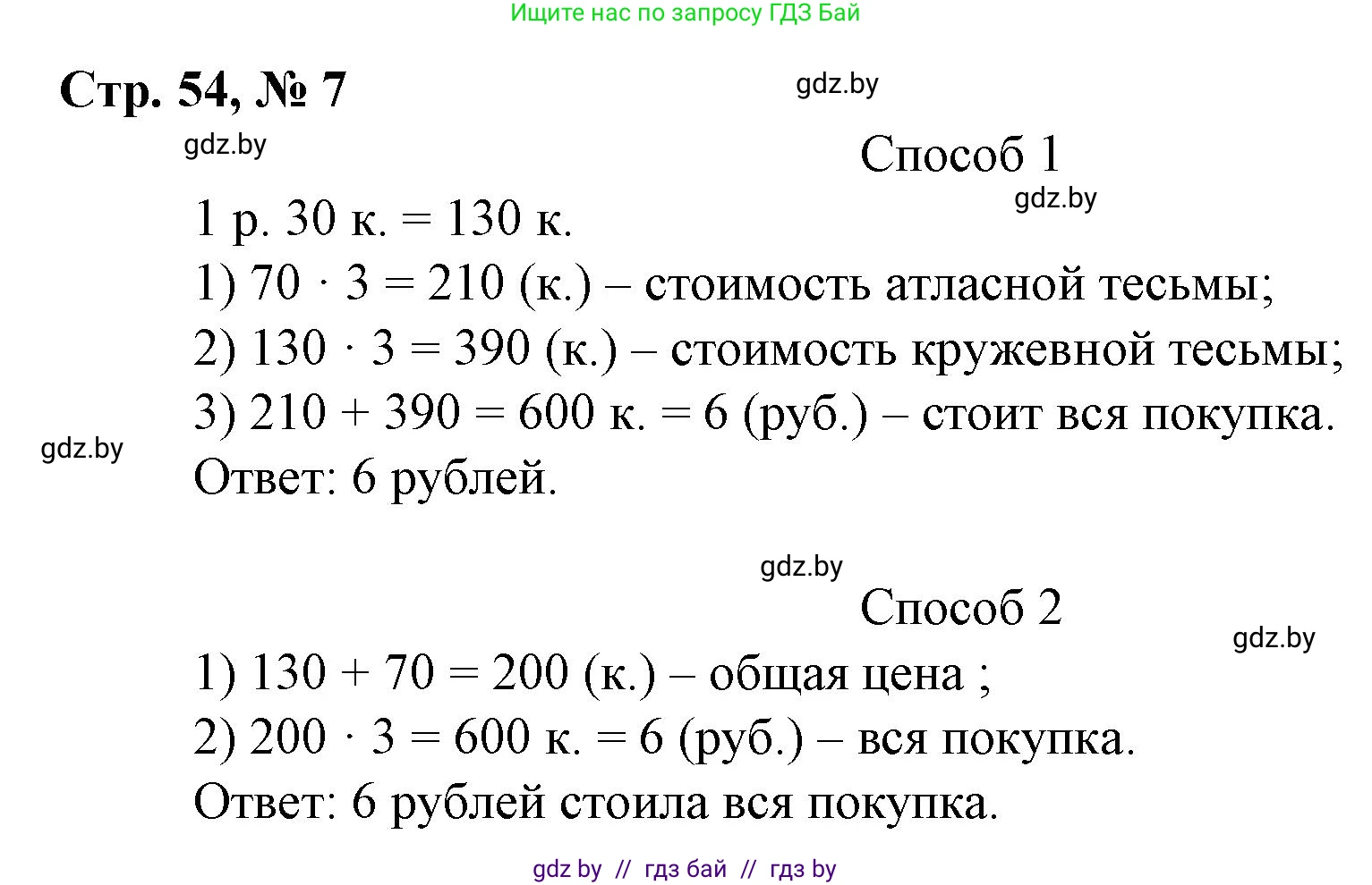 Математика, 3 класс Учебник, авторы: Муравьева Галина Леонидовна, Урбан Мария Анатольевна, издательство Национальный институт образования, Минск, 2021, оранжевого цвета, Часть 2, страница 54, номер 7, Решение 3