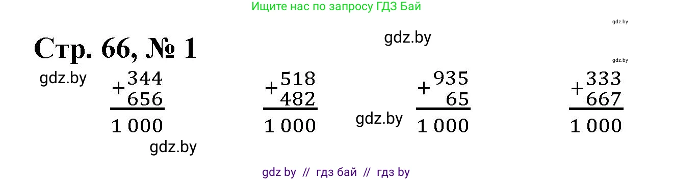 Математика, 3 класс Учебник, авторы: Муравьева Галина Леонидовна, Урбан Мария Анатольевна, издательство Национальный институт образования, Минск, 2021, оранжевого цвета, Часть 2, страница 66, номер 1, Решение 3