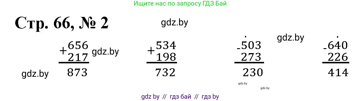 Математика, 3 класс Учебник, авторы: Муравьева Галина Леонидовна, Урбан Мария Анатольевна, издательство Национальный институт образования, Минск, 2021, оранжевого цвета, Часть 2, страница 66, номер 2, Решение 3