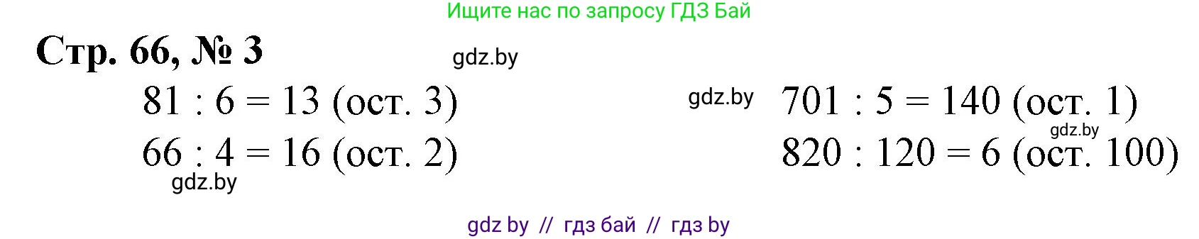 Математика, 3 класс Учебник, авторы: Муравьева Галина Леонидовна, Урбан Мария Анатольевна, издательство Национальный институт образования, Минск, 2021, оранжевого цвета, Часть 2, страница 66, номер 3, Решение 3