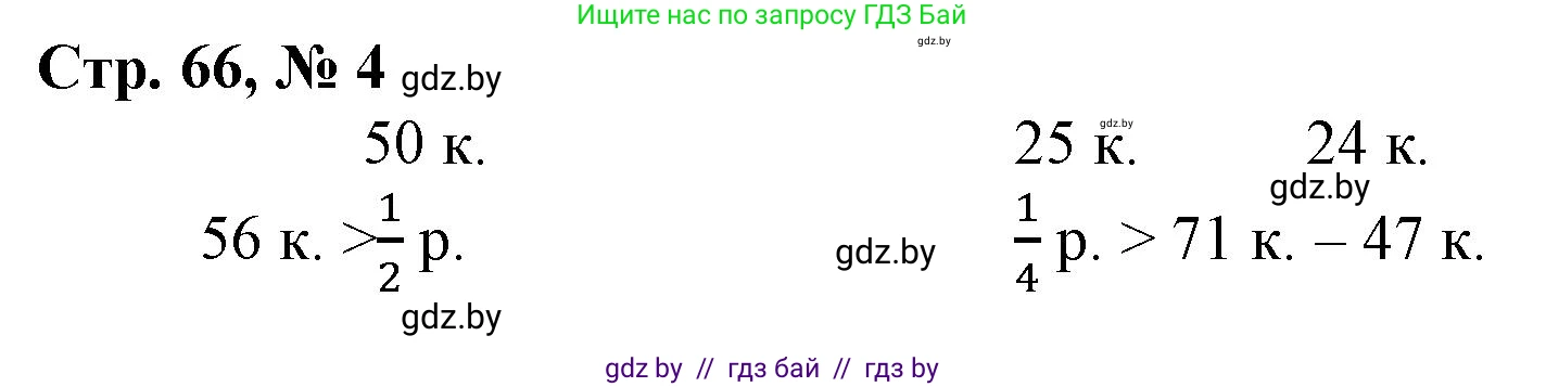 Математика, 3 класс Учебник, авторы: Муравьева Галина Леонидовна, Урбан Мария Анатольевна, издательство Национальный институт образования, Минск, 2021, оранжевого цвета, Часть 2, страница 66, номер 4, Решение 3
