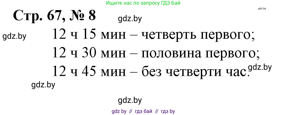 Математика, 3 класс Учебник, авторы: Муравьева Галина Леонидовна, Урбан Мария Анатольевна, издательство Национальный институт образования, Минск, 2021, оранжевого цвета, Часть 2, страница 67, номер 8, Решение 3