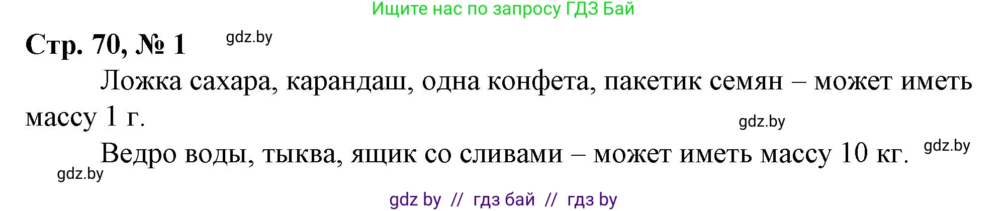 Математика, 3 класс Учебник, авторы: Муравьева Галина Леонидовна, Урбан Мария Анатольевна, издательство Национальный институт образования, Минск, 2021, оранжевого цвета, Часть 2, страница 70, номер 1, Решение 3