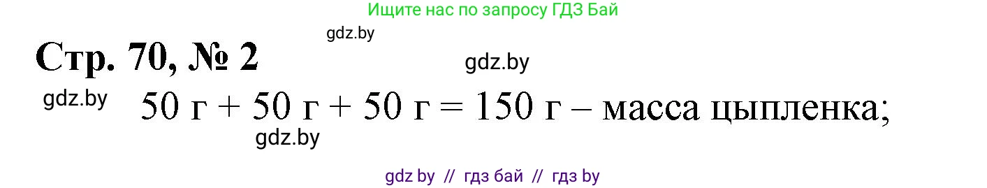 Математика, 3 класс Учебник, авторы: Муравьева Галина Леонидовна, Урбан Мария Анатольевна, издательство Национальный институт образования, Минск, 2021, оранжевого цвета, Часть 2, страница 70, номер 2, Решение 3