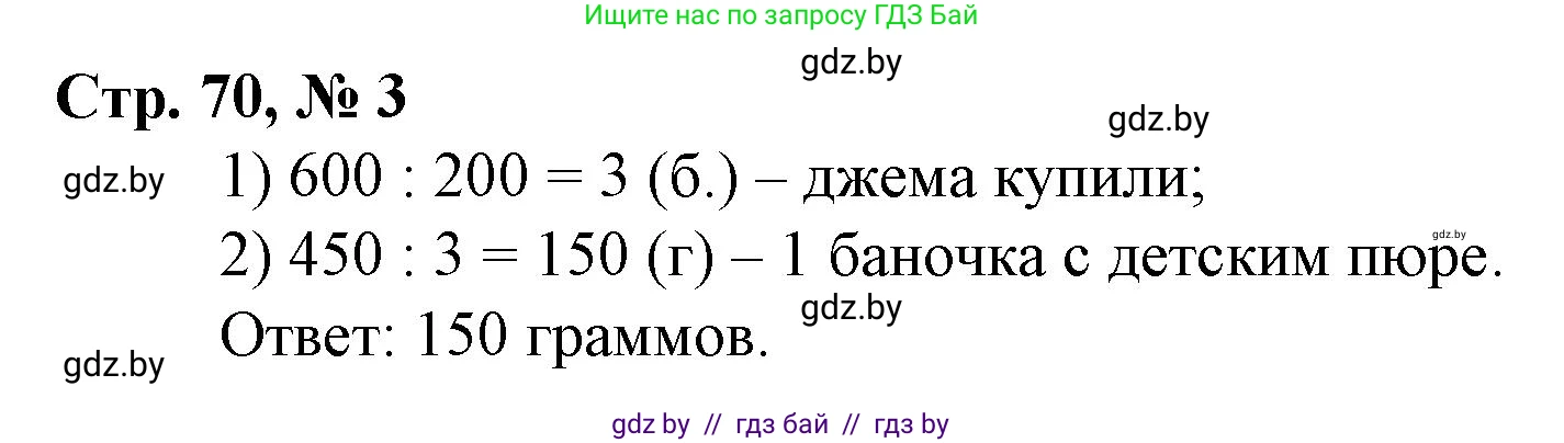 Математика, 3 класс Учебник, авторы: Муравьева Галина Леонидовна, Урбан Мария Анатольевна, издательство Национальный институт образования, Минск, 2021, оранжевого цвета, Часть 2, страница 70, номер 3, Решение 3