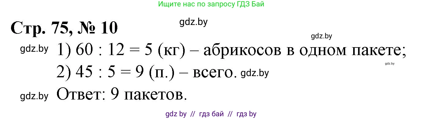 Математика, 3 класс Учебник, авторы: Муравьева Галина Леонидовна, Урбан Мария Анатольевна, издательство Национальный институт образования, Минск, 2021, оранжевого цвета, Часть 2, страница 75, номер 10, Решение 3