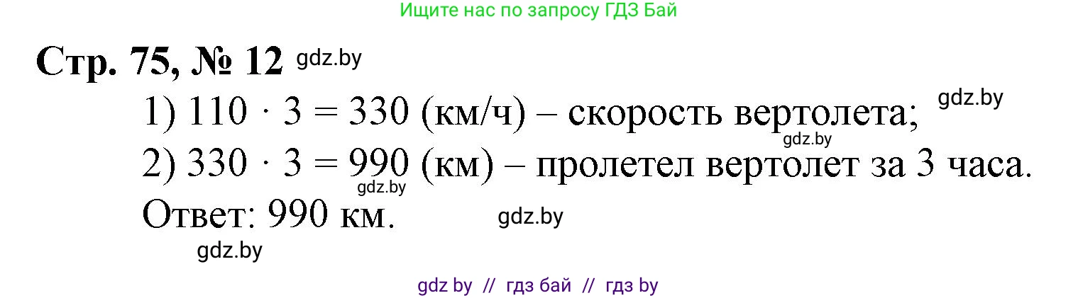 Математика, 3 класс Учебник, авторы: Муравьева Галина Леонидовна, Урбан Мария Анатольевна, издательство Национальный институт образования, Минск, 2021, оранжевого цвета, Часть 2, страница 75, номер 12, Решение 3