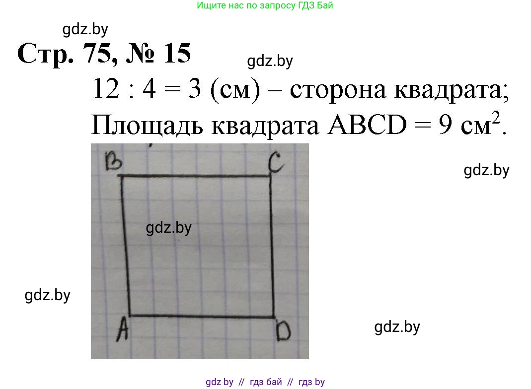 Математика, 3 класс Учебник, авторы: Муравьева Галина Леонидовна, Урбан Мария Анатольевна, издательство Национальный институт образования, Минск, 2021, оранжевого цвета, Часть 2, страница 75, номер 15, Решение 3