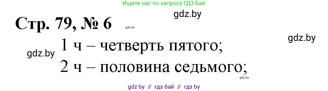 Математика, 3 класс Учебник, авторы: Муравьева Галина Леонидовна, Урбан Мария Анатольевна, издательство Национальный институт образования, Минск, 2021, оранжевого цвета, Часть 2, страница 79, номер 6, Решение 3