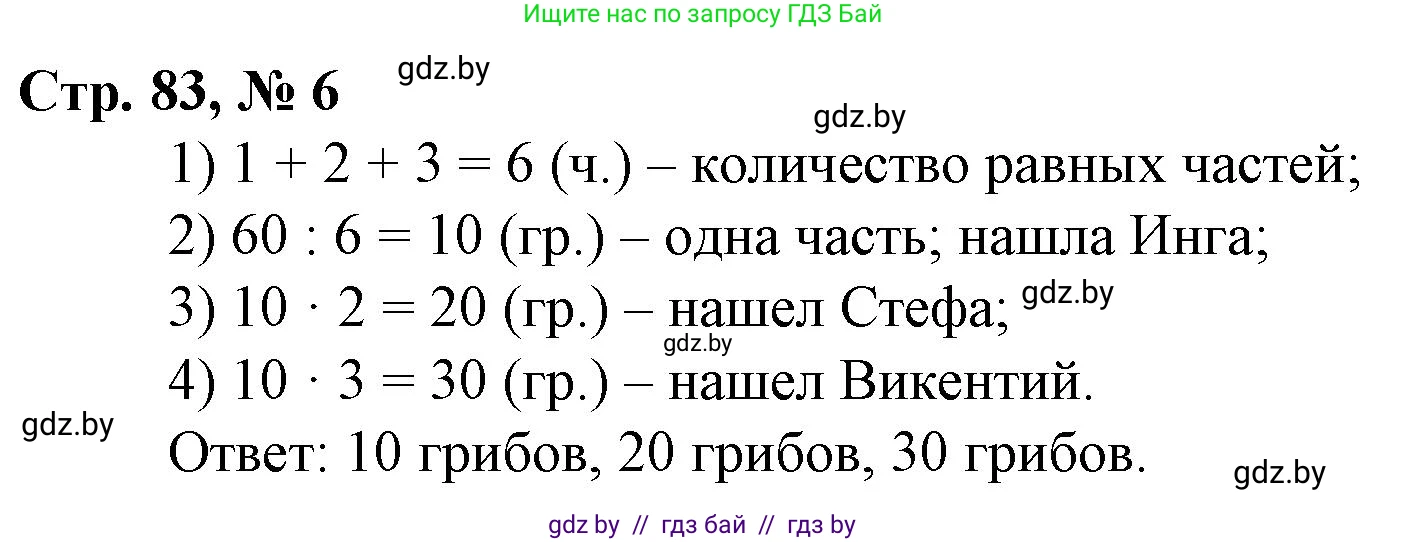 Математика, 3 класс Учебник, авторы: Муравьева Галина Леонидовна, Урбан Мария Анатольевна, издательство Национальный институт образования, Минск, 2021, оранжевого цвета, Часть 2, страница 83, номер 6, Решение 3