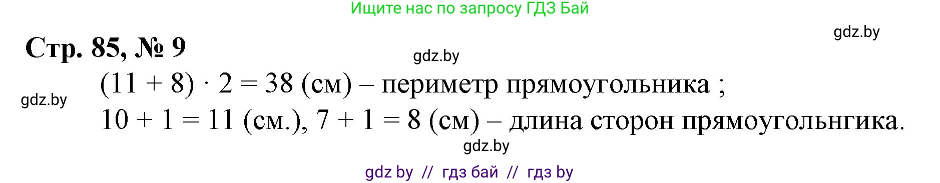 Математика, 3 класс Учебник, авторы: Муравьева Галина Леонидовна, Урбан Мария Анатольевна, издательство Национальный институт образования, Минск, 2021, оранжевого цвета, Часть 2, страница 85, номер 9, Решение 3
