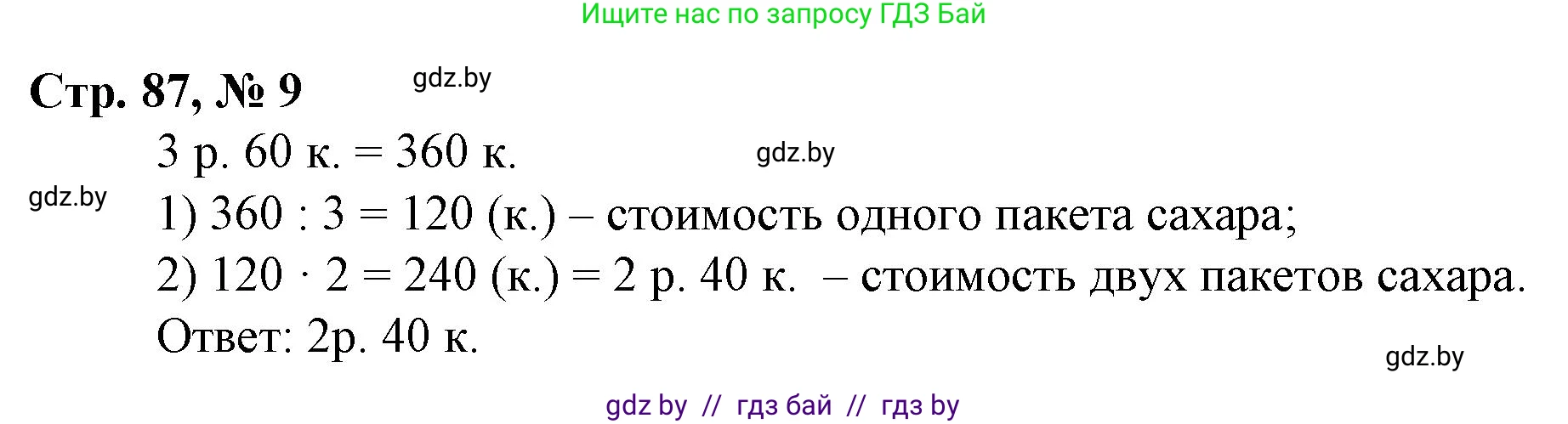 Математика, 3 класс Учебник, авторы: Муравьева Галина Леонидовна, Урбан Мария Анатольевна, издательство Национальный институт образования, Минск, 2021, оранжевого цвета, Часть 2, страница 87, номер 9, Решение 3