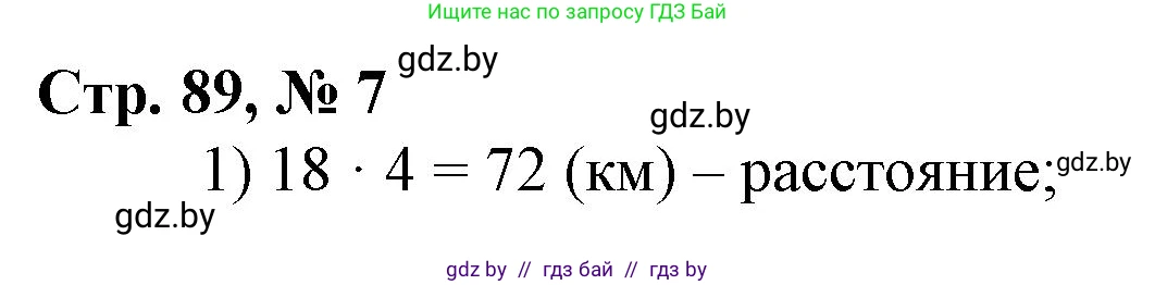 Математика, 3 класс Учебник, авторы: Муравьева Галина Леонидовна, Урбан Мария Анатольевна, издательство Национальный институт образования, Минск, 2021, оранжевого цвета, Часть 2, страница 89, номер 7, Решение 3