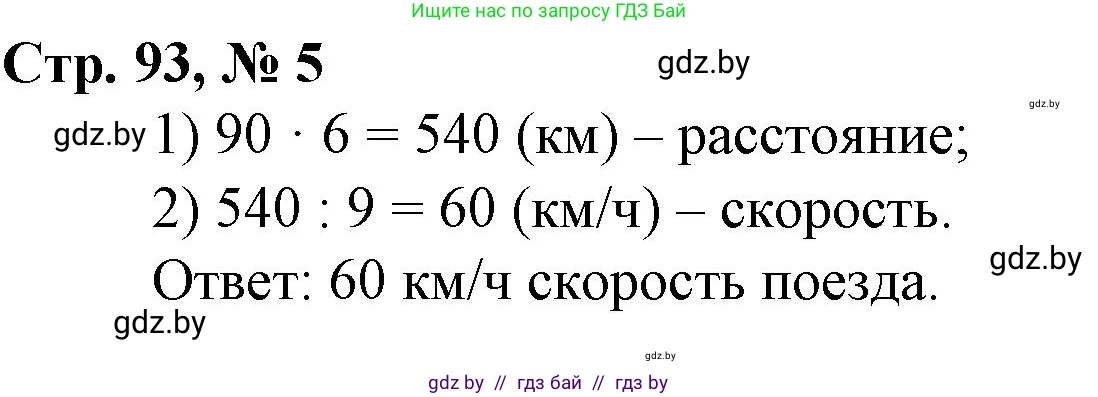 Математика, 3 класс Учебник, авторы: Муравьева Галина Леонидовна, Урбан Мария Анатольевна, издательство Национальный институт образования, Минск, 2021, оранжевого цвета, Часть 2, страница 93, номер 5, Решение 3