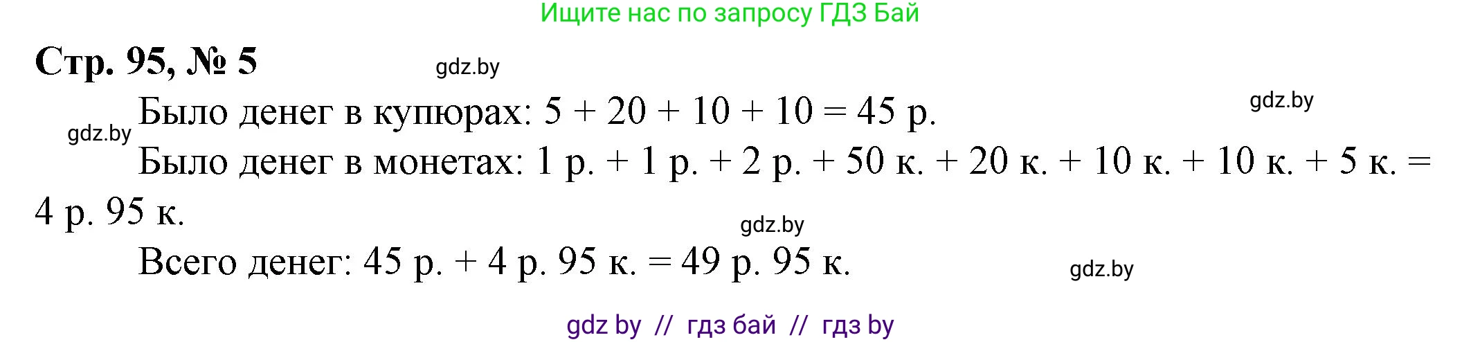 Математика, 3 класс Учебник, авторы: Муравьева Галина Леонидовна, Урбан Мария Анатольевна, издательство Национальный институт образования, Минск, 2021, оранжевого цвета, Часть 2, страница 95, номер 5, Решение 3