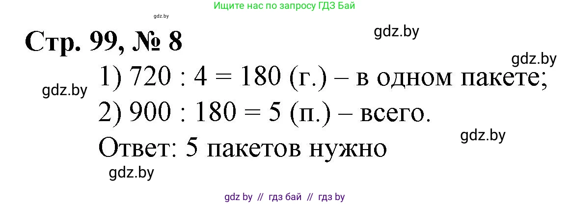 Математика, 3 класс Учебник, авторы: Муравьева Галина Леонидовна, Урбан Мария Анатольевна, издательство Национальный институт образования, Минск, 2021, оранжевого цвета, Часть 2, страница 99, номер 8, Решение 3