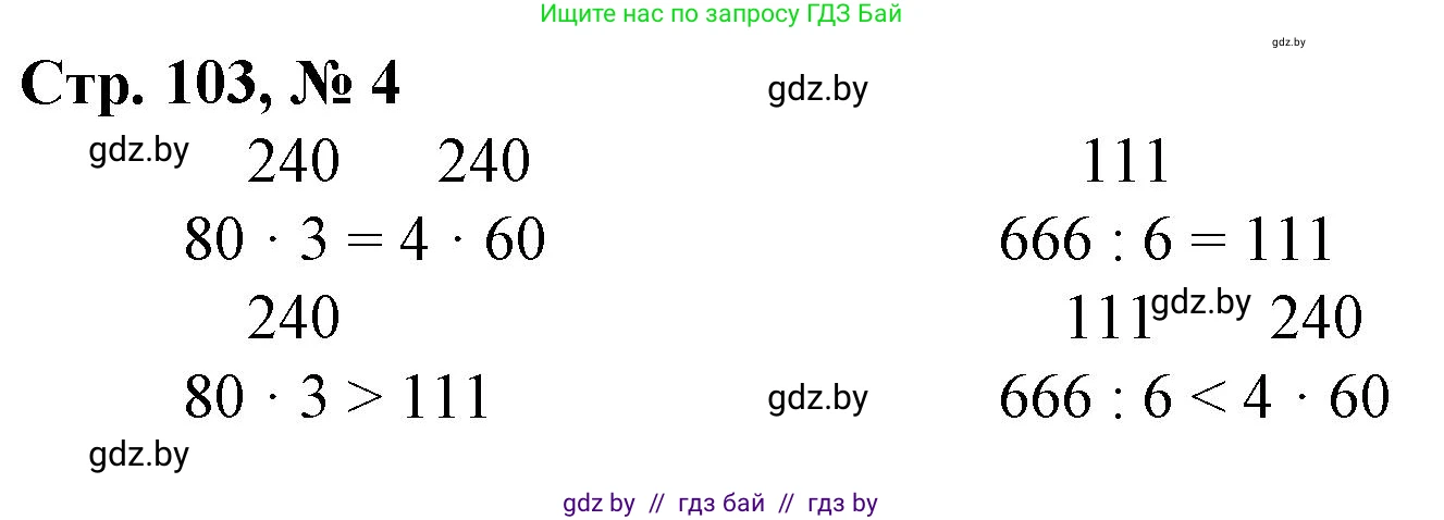 Математика, 3 класс Учебник, авторы: Муравьева Галина Леонидовна, Урбан Мария Анатольевна, издательство Национальный институт образования, Минск, 2021, оранжевого цвета, Часть 2, страница 103, номер 4, Решение 3