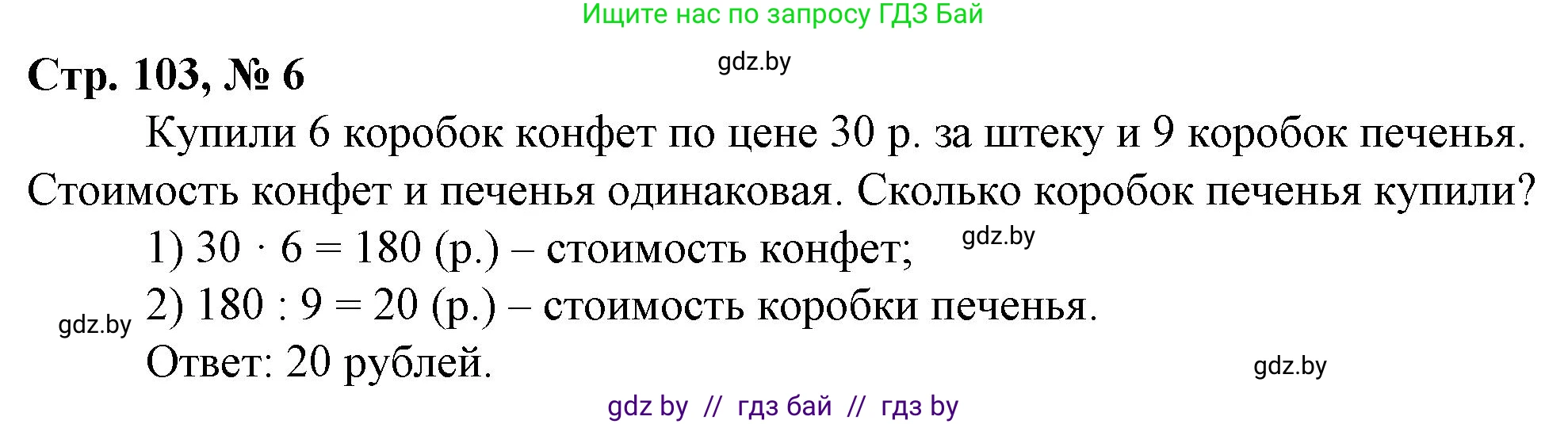 Математика, 3 класс Учебник, авторы: Муравьева Галина Леонидовна, Урбан Мария Анатольевна, издательство Национальный институт образования, Минск, 2021, оранжевого цвета, Часть 2, страница 103, номер 6, Решение 3