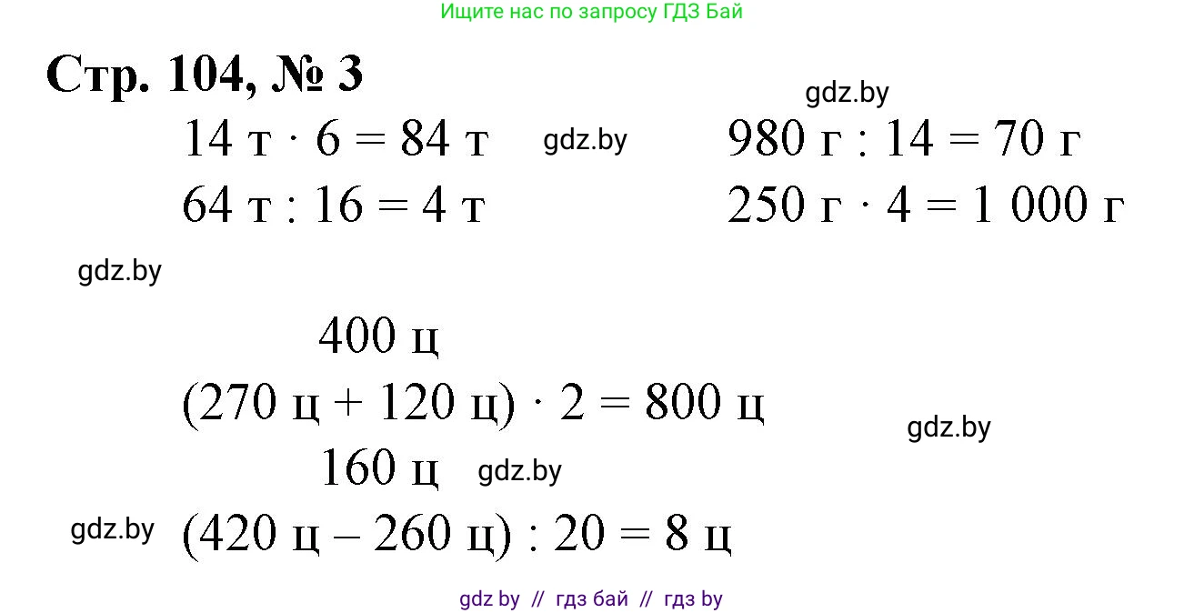 Математика, 3 класс Учебник, авторы: Муравьева Галина Леонидовна, Урбан Мария Анатольевна, издательство Национальный институт образования, Минск, 2021, оранжевого цвета, Часть 2, страница 104, номер 3, Решение 3