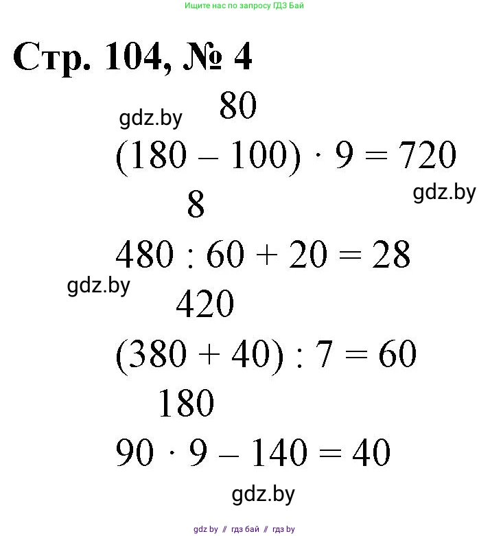 Математика, 3 класс Учебник, авторы: Муравьева Галина Леонидовна, Урбан Мария Анатольевна, издательство Национальный институт образования, Минск, 2021, оранжевого цвета, Часть 2, страница 104, номер 4, Решение 3