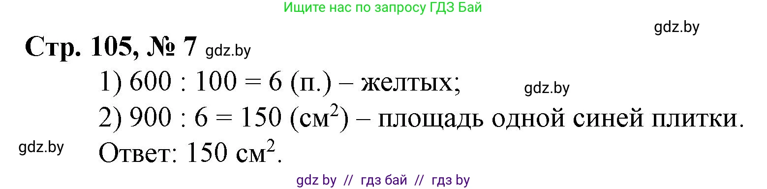 Математика, 3 класс Учебник, авторы: Муравьева Галина Леонидовна, Урбан Мария Анатольевна, издательство Национальный институт образования, Минск, 2021, оранжевого цвета, Часть 2, страница 105, номер 7, Решение 3
