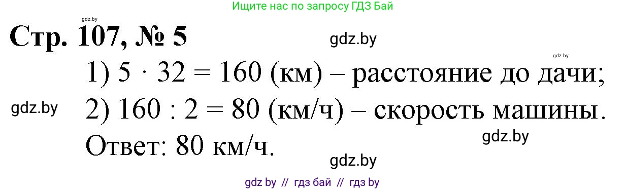 Математика, 3 класс Учебник, авторы: Муравьева Галина Леонидовна, Урбан Мария Анатольевна, издательство Национальный институт образования, Минск, 2021, оранжевого цвета, Часть 2, страница 107, номер 5, Решение 3