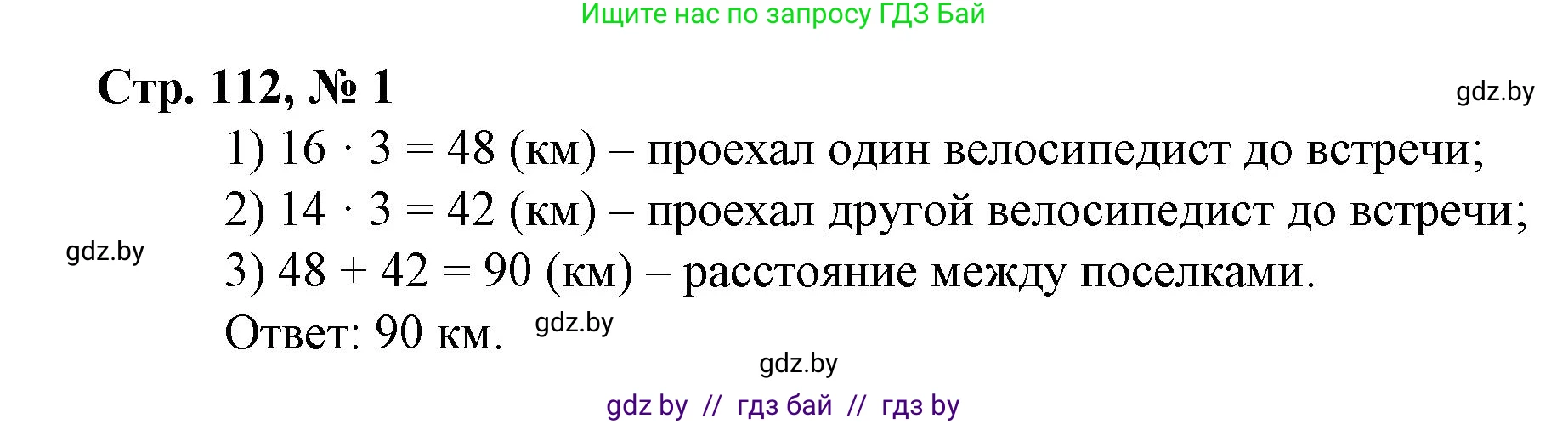Математика, 3 класс Учебник, авторы: Муравьева Галина Леонидовна, Урбан Мария Анатольевна, издательство Национальный институт образования, Минск, 2021, оранжевого цвета, Часть 2, страница 112, номер 1, Решение 3