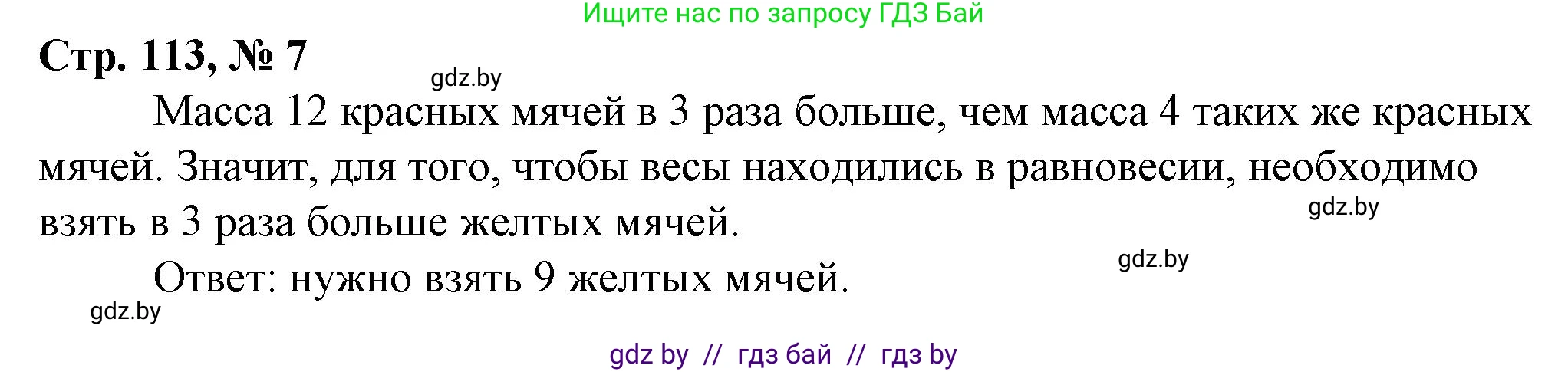 Математика, 3 класс Учебник, авторы: Муравьева Галина Леонидовна, Урбан Мария Анатольевна, издательство Национальный институт образования, Минск, 2021, оранжевого цвета, Часть 2, страница 113, номер 7, Решение 3