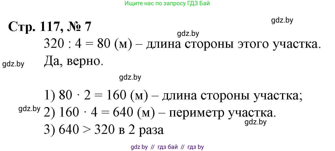 Математика, 3 класс Учебник, авторы: Муравьева Галина Леонидовна, Урбан Мария Анатольевна, издательство Национальный институт образования, Минск, 2021, оранжевого цвета, Часть 2, страница 117, номер 7, Решение 3