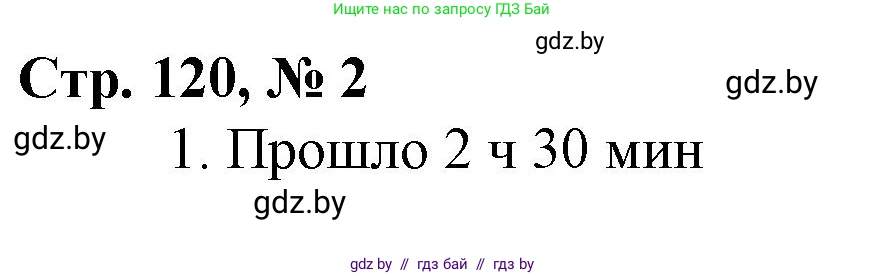 Математика, 3 класс Учебник, авторы: Муравьева Галина Леонидовна, Урбан Мария Анатольевна, издательство Национальный институт образования, Минск, 2021, оранжевого цвета, Часть 2, страница 120, номер 2, Решение 3