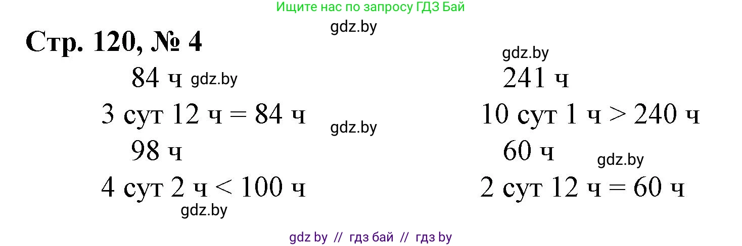 Математика, 3 класс Учебник, авторы: Муравьева Галина Леонидовна, Урбан Мария Анатольевна, издательство Национальный институт образования, Минск, 2021, оранжевого цвета, Часть 2, страница 120, номер 4, Решение 3