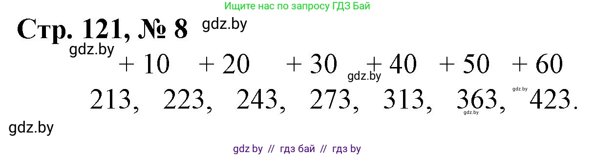 Математика, 3 класс Учебник, авторы: Муравьева Галина Леонидовна, Урбан Мария Анатольевна, издательство Национальный институт образования, Минск, 2021, оранжевого цвета, Часть 2, страница 121, номер 8, Решение 3