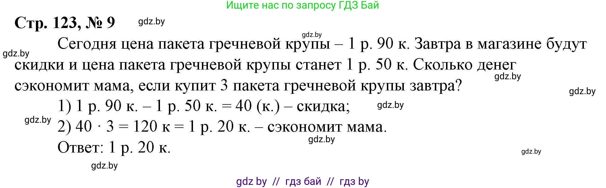 Математика, 3 класс Учебник, авторы: Муравьева Галина Леонидовна, Урбан Мария Анатольевна, издательство Национальный институт образования, Минск, 2021, оранжевого цвета, Часть 2, страница 123, номер 9, Решение 3