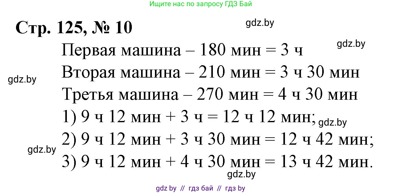 Математика, 3 класс Учебник, авторы: Муравьева Галина Леонидовна, Урбан Мария Анатольевна, издательство Национальный институт образования, Минск, 2021, оранжевого цвета, Часть 2, страница 125, номер 10, Решение 3