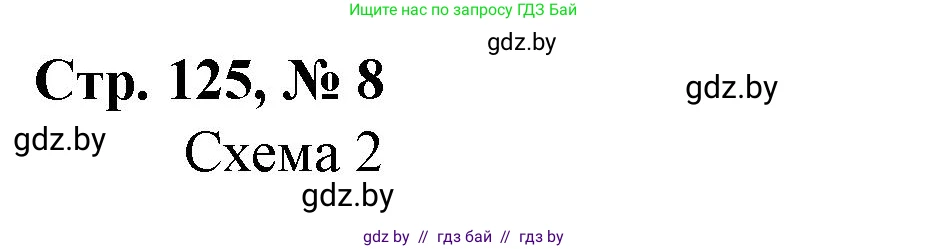Математика, 3 класс Учебник, авторы: Муравьева Галина Леонидовна, Урбан Мария Анатольевна, издательство Национальный институт образования, Минск, 2021, оранжевого цвета, Часть 2, страница 125, номер 8, Решение 3
