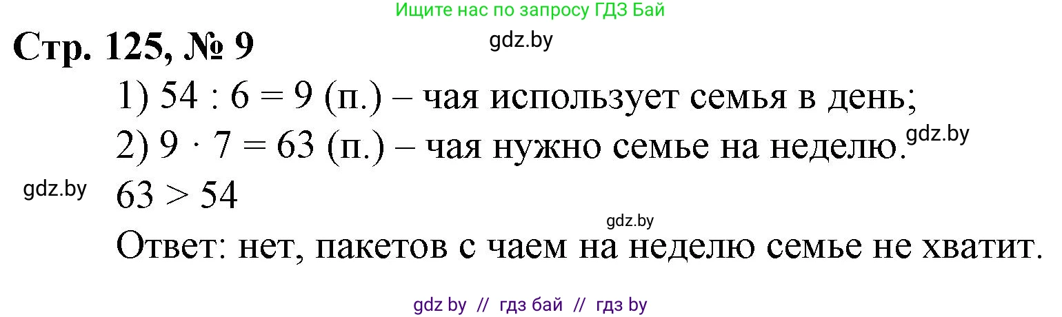 Математика, 3 класс Учебник, авторы: Муравьева Галина Леонидовна, Урбан Мария Анатольевна, издательство Национальный институт образования, Минск, 2021, оранжевого цвета, Часть 2, страница 125, номер 9, Решение 3