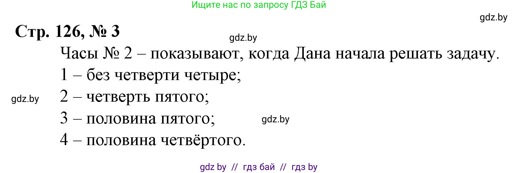 Математика, 3 класс Учебник, авторы: Муравьева Галина Леонидовна, Урбан Мария Анатольевна, издательство Национальный институт образования, Минск, 2021, оранжевого цвета, Часть 2, страница 126, номер 3, Решение 3