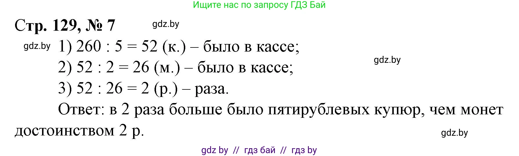 Математика, 3 класс Учебник, авторы: Муравьева Галина Леонидовна, Урбан Мария Анатольевна, издательство Национальный институт образования, Минск, 2021, оранжевого цвета, Часть 2, страница 129, номер 7, Решение 3