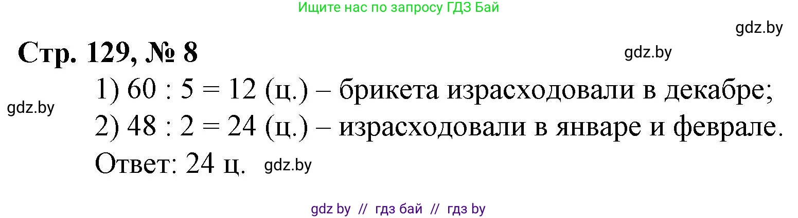 Математика, 3 класс Учебник, авторы: Муравьева Галина Леонидовна, Урбан Мария Анатольевна, издательство Национальный институт образования, Минск, 2021, оранжевого цвета, Часть 2, страница 129, номер 8, Решение 3