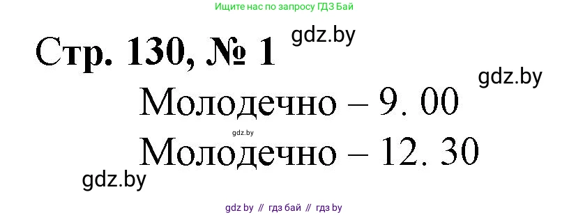 Математика, 3 класс Учебник, авторы: Муравьева Галина Леонидовна, Урбан Мария Анатольевна, издательство Национальный институт образования, Минск, 2021, оранжевого цвета, Часть 2, страница 130, номер 1, Решение 3