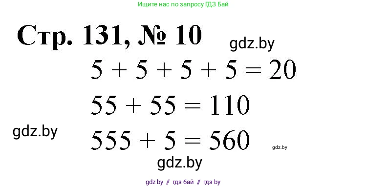 Математика, 3 класс Учебник, авторы: Муравьева Галина Леонидовна, Урбан Мария Анатольевна, издательство Национальный институт образования, Минск, 2021, оранжевого цвета, Часть 2, страница 131, номер 10, Решение 3