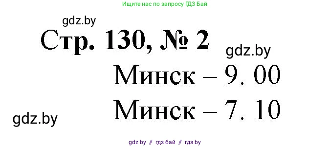 Математика, 3 класс Учебник, авторы: Муравьева Галина Леонидовна, Урбан Мария Анатольевна, издательство Национальный институт образования, Минск, 2021, оранжевого цвета, Часть 2, страница 130, номер 2, Решение 3