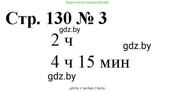 Математика, 3 класс Учебник, авторы: Муравьева Галина Леонидовна, Урбан Мария Анатольевна, издательство Национальный институт образования, Минск, 2021, оранжевого цвета, Часть 2, страница 130, номер 3, Решение 3