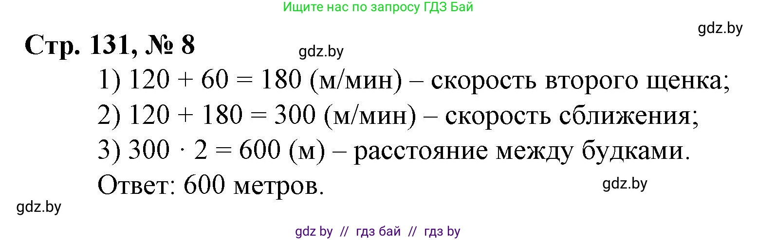 Математика, 3 класс Учебник, авторы: Муравьева Галина Леонидовна, Урбан Мария Анатольевна, издательство Национальный институт образования, Минск, 2021, оранжевого цвета, Часть 2, страница 131, номер 8, Решение 3