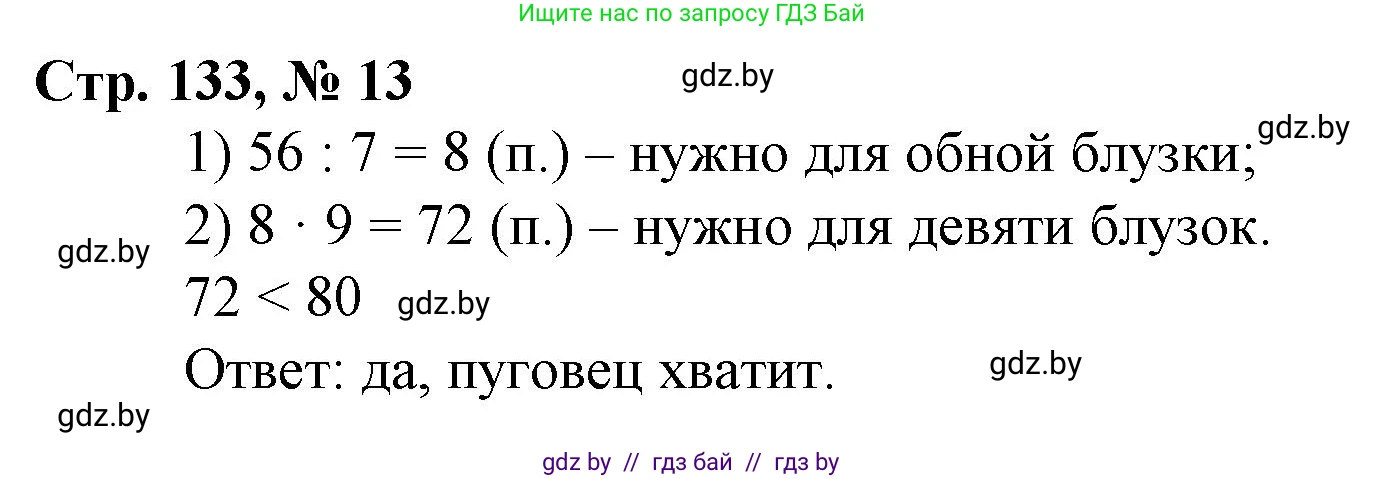 Математика, 3 класс Учебник, авторы: Муравьева Галина Леонидовна, Урбан Мария Анатольевна, издательство Национальный институт образования, Минск, 2021, оранжевого цвета, Часть 2, страница 133, номер 13, Решение 3