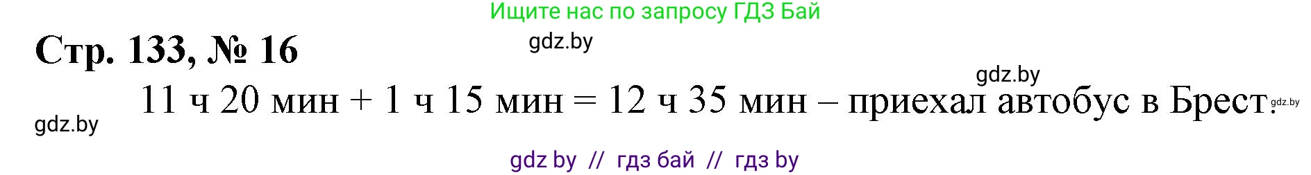 Математика, 3 класс Учебник, авторы: Муравьева Галина Леонидовна, Урбан Мария Анатольевна, издательство Национальный институт образования, Минск, 2021, оранжевого цвета, Часть 2, страница 133, номер 16, Решение 3