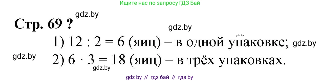 Математика, 3 класс Учебник, авторы: Муравьева Галина Леонидовна, Урбан Мария Анатольевна, издательство Национальный институт образования, Минск, 2021, оранжевого цвета, Часть 1, страница 69, Решение 3