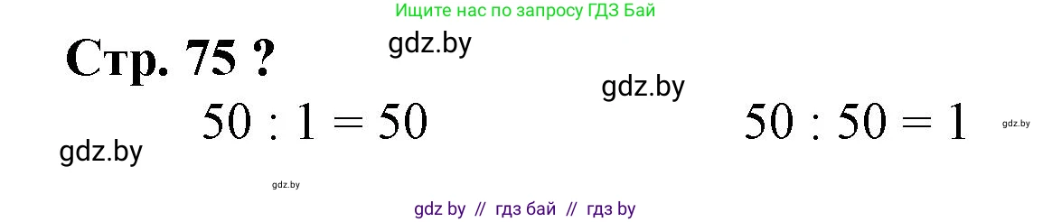 Математика, 3 класс Учебник, авторы: Муравьева Галина Леонидовна, Урбан Мария Анатольевна, издательство Национальный институт образования, Минск, 2021, оранжевого цвета, Часть 1, страница 75, Решение 3