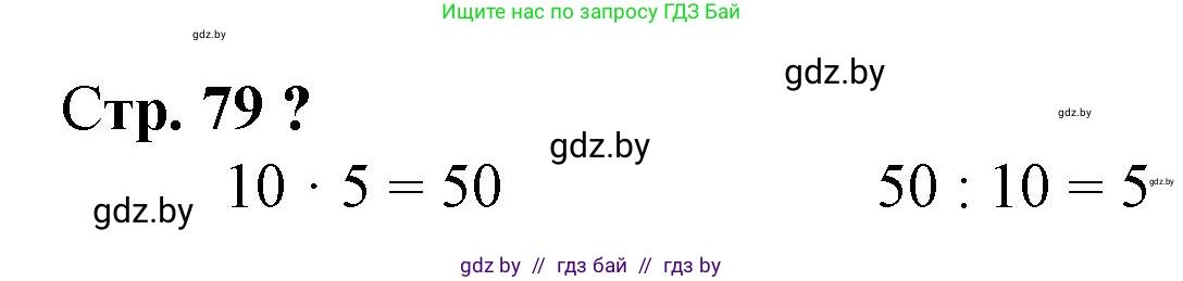 Математика, 3 класс Учебник, авторы: Муравьева Галина Леонидовна, Урбан Мария Анатольевна, издательство Национальный институт образования, Минск, 2021, оранжевого цвета, Часть 1, страница 79, Решение 3