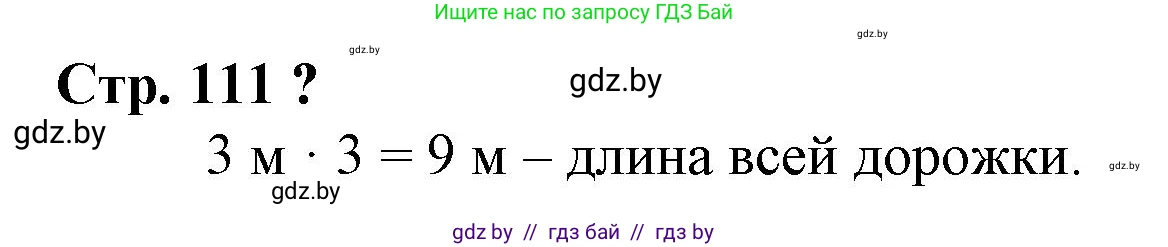 Математика, 3 класс Учебник, авторы: Муравьева Галина Леонидовна, Урбан Мария Анатольевна, издательство Национальный институт образования, Минск, 2021, оранжевого цвета, Часть 1, страница 111, Решение 3